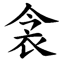 漢字「衾」の筆順(書き順)解説アニメーション