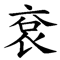 漢字「袞」の筆順(書き順)解説アニメーション