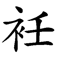 漢字「衽」の筆順(書き順)解説アニメーション