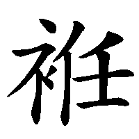 漢字「袵」の筆順(書き順)解説アニメーション