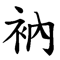 漢字「衲」の筆順(書き順)解説アニメーション