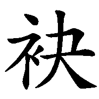 漢字「袂」の筆順(書き順)解説アニメーション