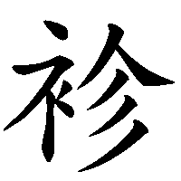 漢字「袗」の筆順(書き順)解説アニメーション
