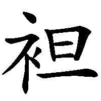 漢字「袒」の筆順(書き順)解説アニメーション