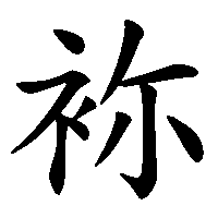 漢字「袮」の筆順(書き順)解説アニメーション
