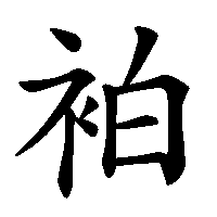 漢字「袙」の筆順(書き順)解説アニメーション