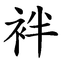 漢字「袢」の筆順(書き順)解説アニメーション