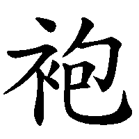 漢字「袍」の筆順(書き順)解説アニメーション