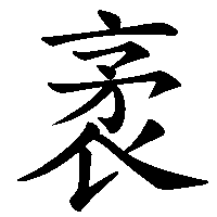 漢字「袤」の筆順(書き順)解説アニメーション