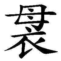漢字「袰」の筆順(書き順)解説アニメーション