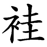 漢字「袿」の筆順(書き順)解説アニメーション
