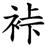 漢字「裃」の筆順(書き順)解説アニメーション