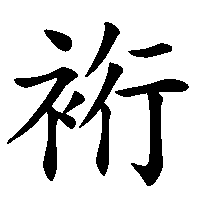 漢字「裄」の筆順(書き順)解説アニメーション