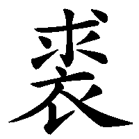 漢字「裘」の筆順(書き順)解説アニメーション