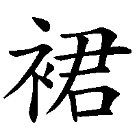 漢字「裙」の筆順(書き順)解説アニメーション