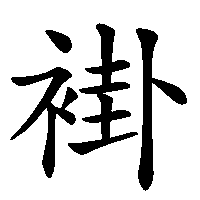 漢字「褂」の筆順(書き順)解説アニメーション