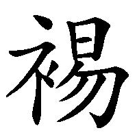 漢字「裼」の筆順(書き順)解説アニメーション
