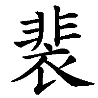 漢字「裴」の筆順(書き順)解説アニメーション