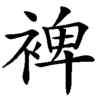 漢字「裨」の筆順(書き順)解説アニメーション
