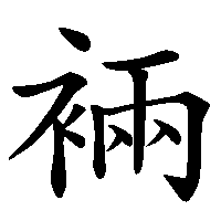 漢字「裲」の筆順(書き順)解説アニメーション