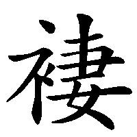 漢字「褄」の筆順(書き順)解説アニメーション