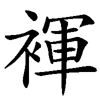 漢字「褌」の筆順(書き順)解説アニメーション