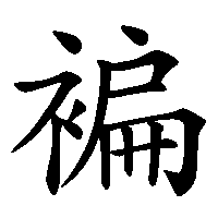漢字「褊」の筆順(書き順)解説アニメーション