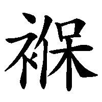 漢字「褓」の筆順(書き順)解説アニメーション