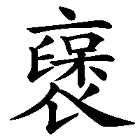 漢字「襃」の筆順(書き順)解説アニメーション