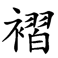 漢字「褶」の筆順(書き順)解説アニメーション