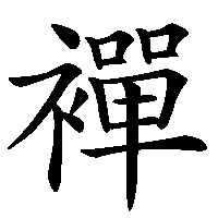 漢字「襌」の筆順(書き順)解説アニメーション