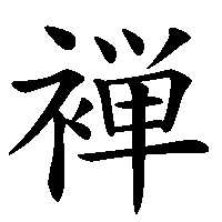漢字「褝」の筆順(書き順)解説アニメーション