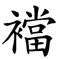 漢字「襠」の筆順(書き順)解説アニメーション