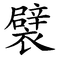 漢字「襞」の筆順(書き順)解説アニメーション