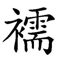 漢字「襦」の筆順(書き順)解説アニメーション