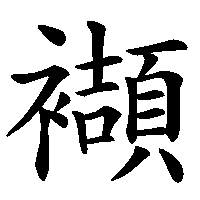 漢字「襭」の筆順(書き順)解説アニメーション