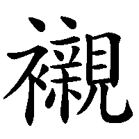 漢字「襯」の筆順(書き順)解説アニメーション