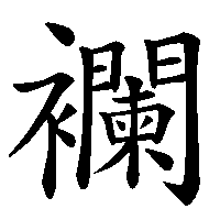 漢字「襴」の筆順(書き順)解説アニメーション