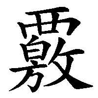 漢字「覈」の筆順(書き順)解説アニメーション