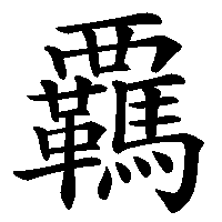 漢字「覊」の筆順(書き順)解説アニメーション