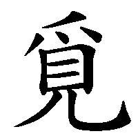 漢字「覓」の筆順(書き順)解説アニメーション