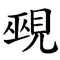 漢字「覡」の筆順(書き順)解説アニメーション