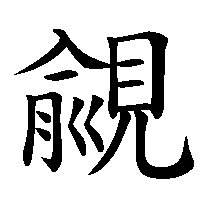漢字「覦」の筆順(書き順)解説アニメーション