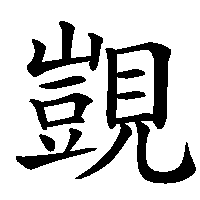 漢字「覬」の筆順(書き順)解説アニメーション