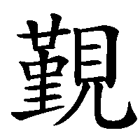 漢字「覲」の筆順(書き順)解説アニメーション