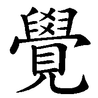 漢字「覺」の筆順(書き順)解説アニメーション