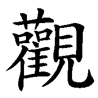 漢字「觀」の筆順(書き順)解説アニメーション