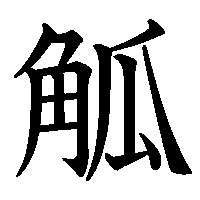 漢字「觚」の筆順(書き順)解説アニメーション