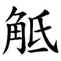 漢字「觝」の筆順(書き順)解説アニメーション