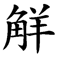 漢字「觧」の筆順(書き順)解説アニメーション